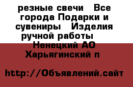резные свечи - Все города Подарки и сувениры » Изделия ручной работы   . Ненецкий АО,Харьягинский п.